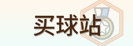 买球站 Logo